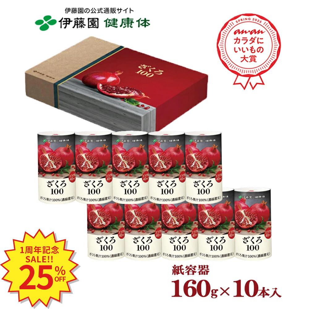 銀の時計ザクロ100 伊藤園00% 美容　健康　ビタミン　タンパク質 銀の時計様専用ザクロ100 伊藤園00% 美容 健康 ビタミン タンパク質