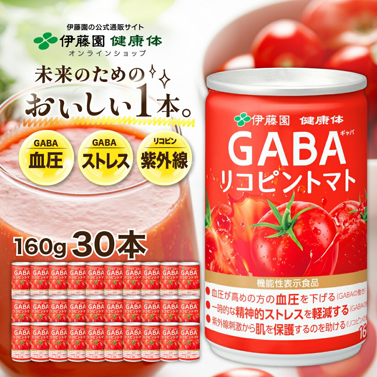 楽天市場】【伊藤園 健康体 公式通販】 GABAリコピントマト 缶 160g