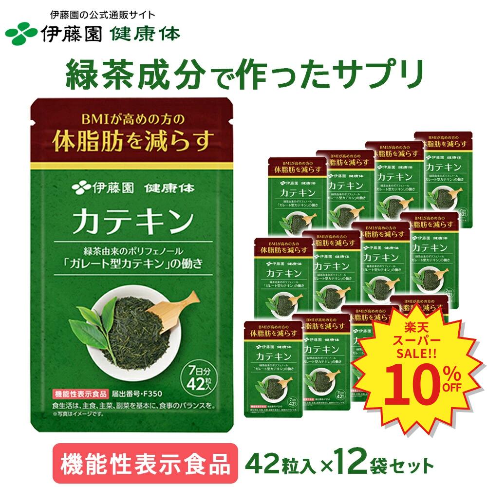＼SS制限事項！客体商いもの最大限度55%OFF！／【伊藤園 思わしい体 堅苦しさ通信販売】カテキン 加えること (１袋7日分 42粒×12袋) [役立つこと性書きあらわす食料雑貨類] BMI高めの方に サプリ 思わしい 体脂肪組織【文学批評社会的運動客体】