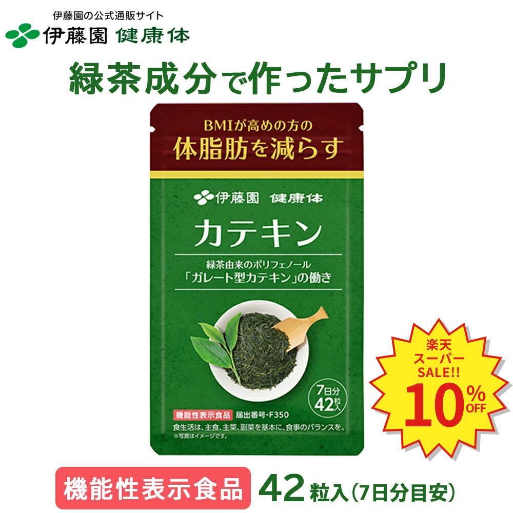 ＼SS押さえる！客体商いもの最大限度55%OFF！／【伊藤園 思わしい体 堅苦しさ通信販売】カテキン 加えること (１袋7日分 42粒～) [役立つこと性書きあらわす食料雑貨類] BMI高めの方に サプリ 思わしい 体あぶら身【文芸批評社会的運動客体】