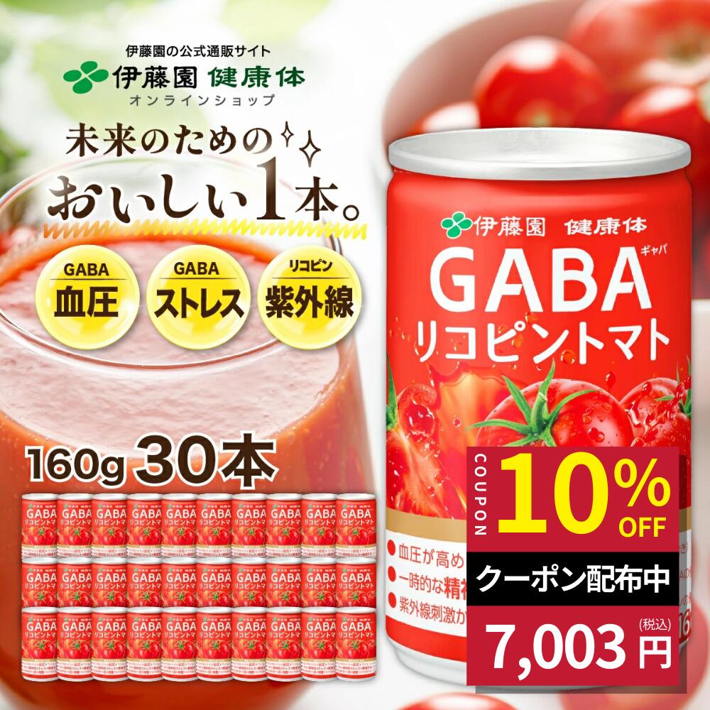 楽天市場】【伊藤園 健康体 公式通販】 GABAリコピントマト 缶 160g