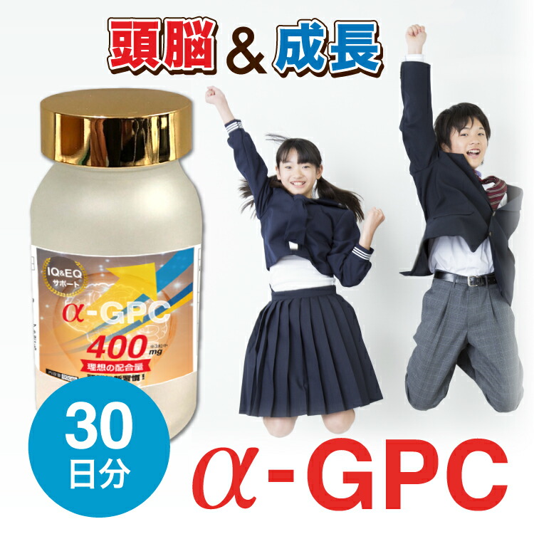 楽天市場 楽天1位 アルファgpc400 お得3箱セット Agpc Nhkあさイチ 子供 身長 サプリメント アルファジーピーシー 背 伸ばす カルシウム アルギニン 小学生 中学生 高校生 スポーツ 食物 女子 おすすめ 福袋 送料無料 成長サプリ 健康 キューブヘルス