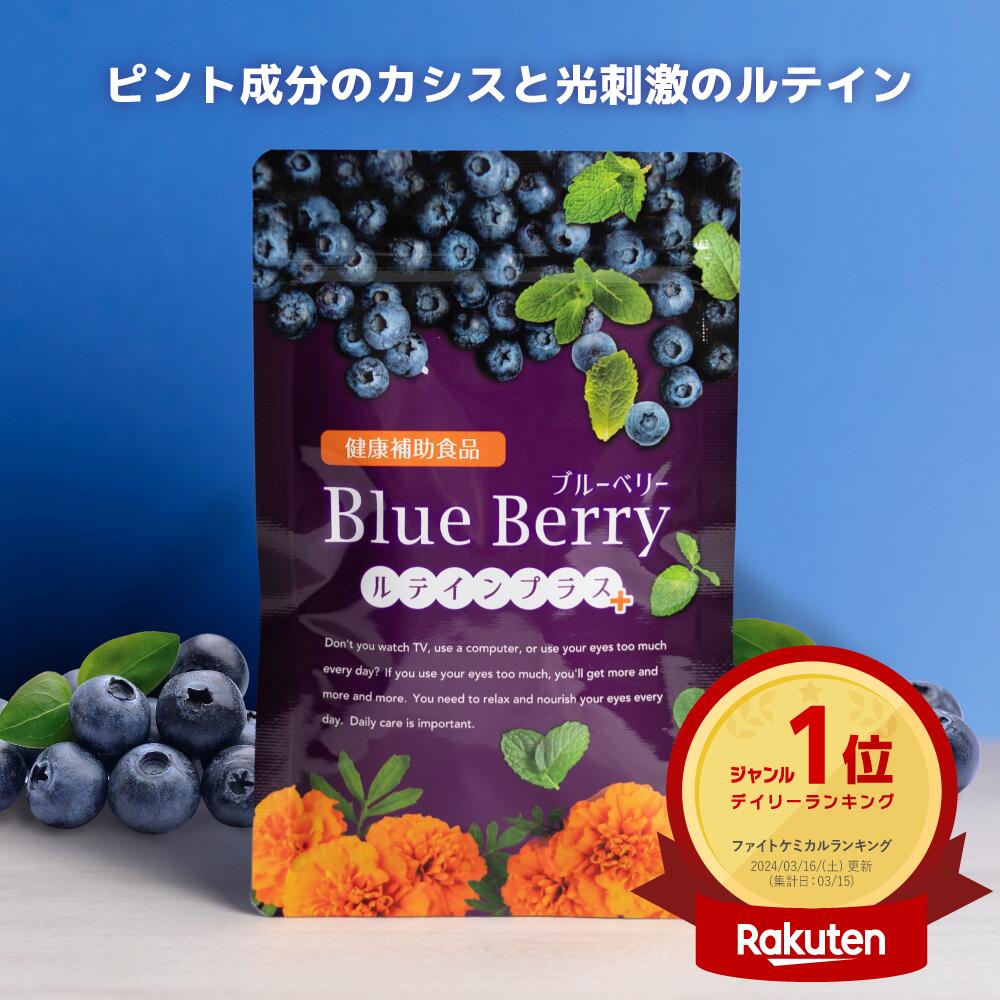 《1位》ブルーベリー ルテイン 1ヶ月分 サプリ ルテイン カシス サプリメント アントシアニン ポリフェノール アスタキサンチン 配合渡邊薬品 ビルベリー 凝縮 濃縮 高配合 くっきり 眼 目富山の製薬会社 渡邊薬品 自社国内製造 Made in Japan｜富山の製薬会社 渡邊薬品