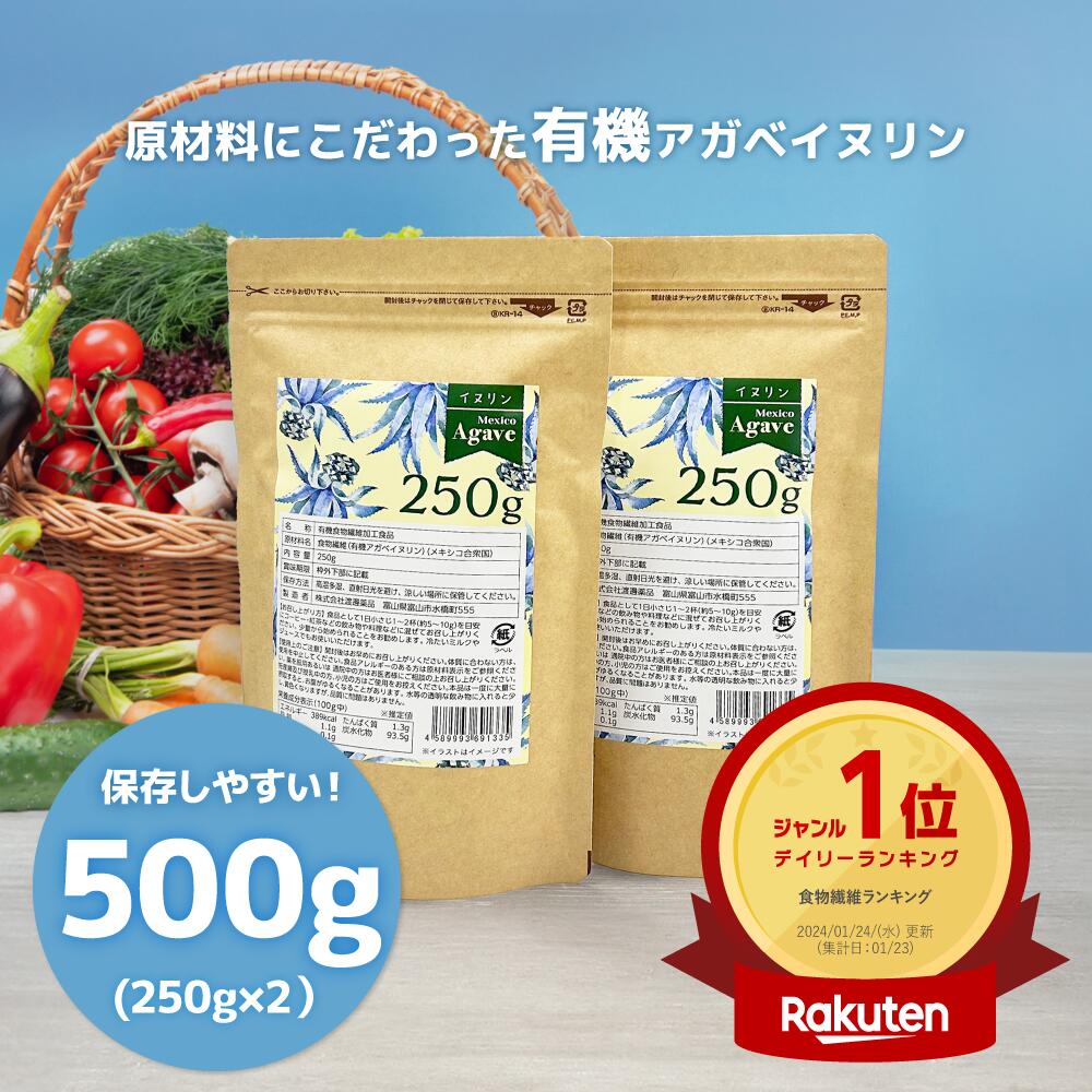 《1位》有機 アガベイヌリン パウダー オーガニック 250g 500g食物繊維 サプリ 有機食物繊維加工食品 イヌリン 1袋 250g 水溶性 粉末富山の製薬会社 渡邊薬品｜富山の製薬会社 渡邊薬品