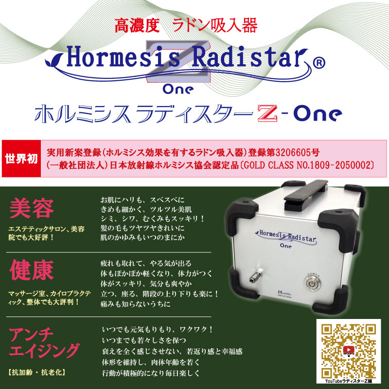 低線量放射能ラドン吸い入れる器 ホルミシスラディスターZ-one