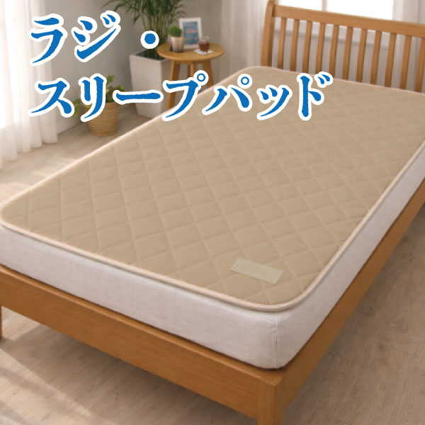 ホルミシス ラジ・スリープパッド