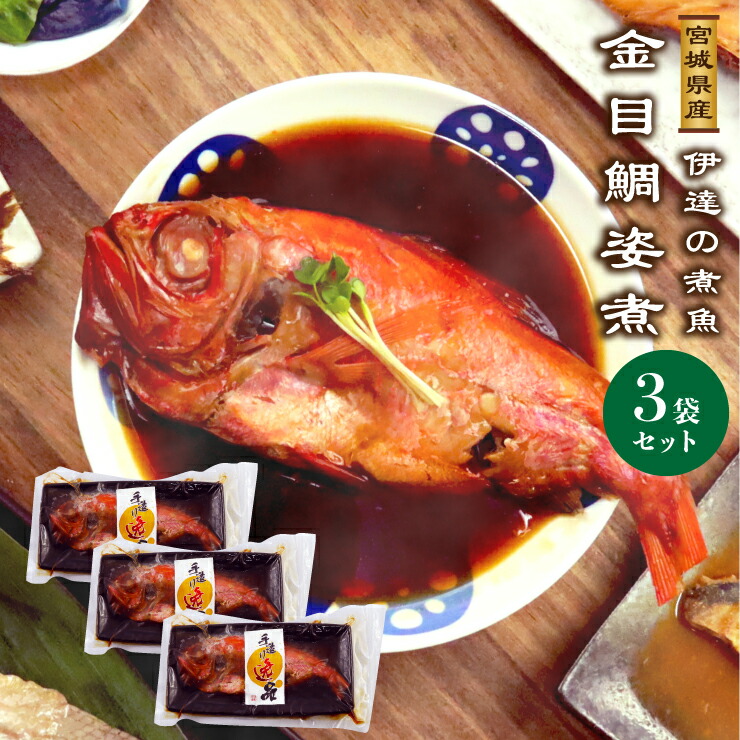 楽天市場 敬老の日 ギフト 金目鯛姿煮 2袋セット 宮城県産を使用 湯せんで5分 レンジ１分の簡単調理で手作り風煮魚 焼魚が完成 ギフト お中元 暑中見舞い 残暑見舞い お中元 けんこう村