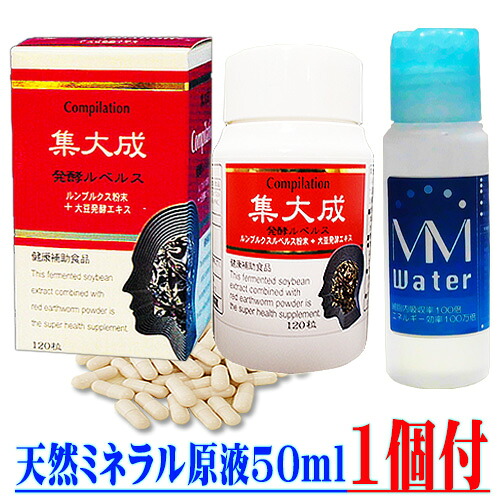 発酵ルベルス集大成（しゅうたいせい）120粒 【トキワ漢方製薬】 天然ミネラル高濃度原液50ml 1本付