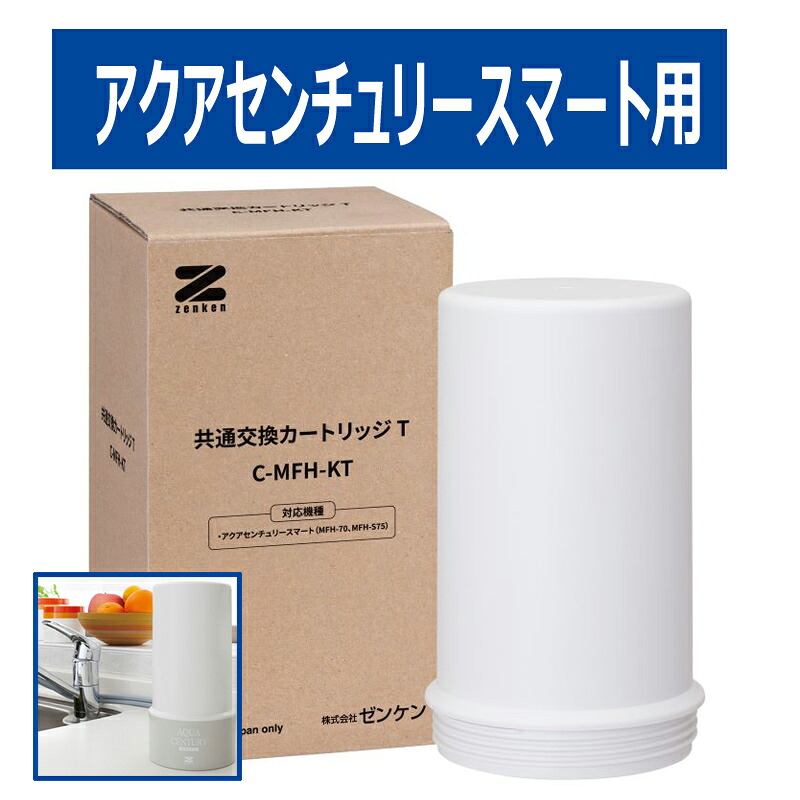 【同じよう取り替えっこ薬莢T】C-MFH-KT  アクアセンチュリースマート(MFH-70、MFH-S75)浄水腕っこき ZENKENゼンケン 定まり取りまわし店 安全性のあるの1年引き請ける付き添い人