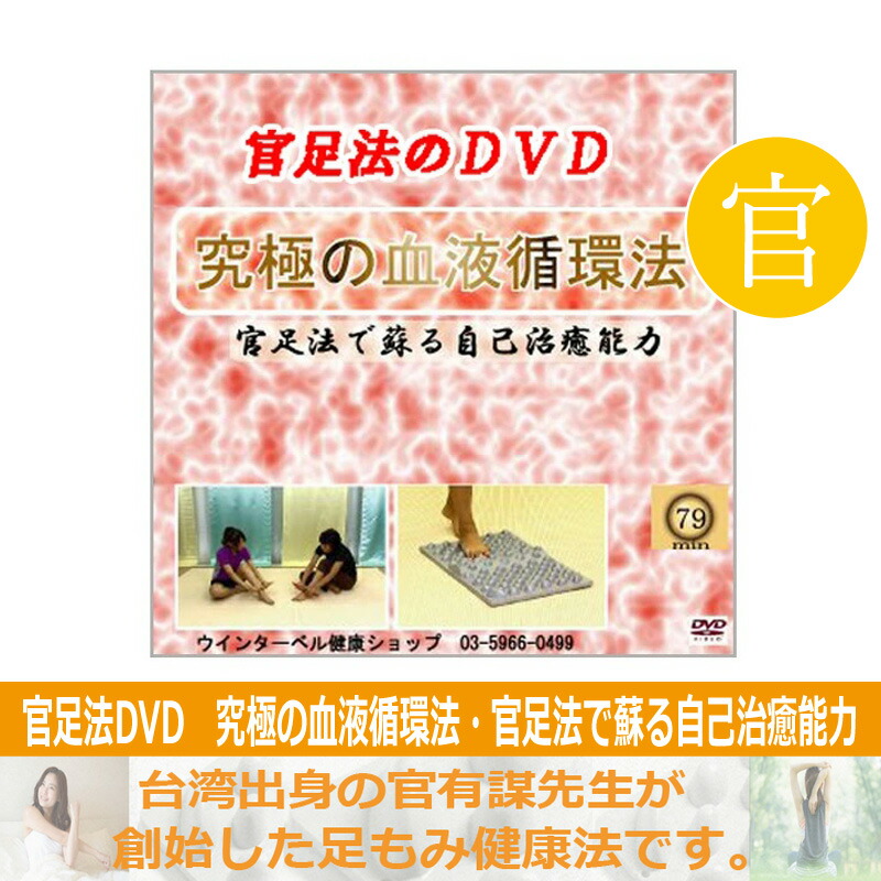 官足法DVDセミナー 足の汚れが万病の原因だった c5c28f1c10d1193894e48d90108793