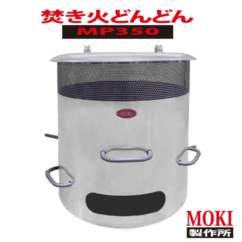 【かがり火どんどん MP350】モキ製造所350リッター手合いで一度に総やか燃焼させる！900℃温気焚きつけるで煙・悪臭いが出にくい！投じる口広め かがり火どんどん かがり火 たきび タキビ 大掃き出す  年の暮【必要経費取り替えっこ不可商いもの】 その他-日用品雑貨・文房具・手芸
