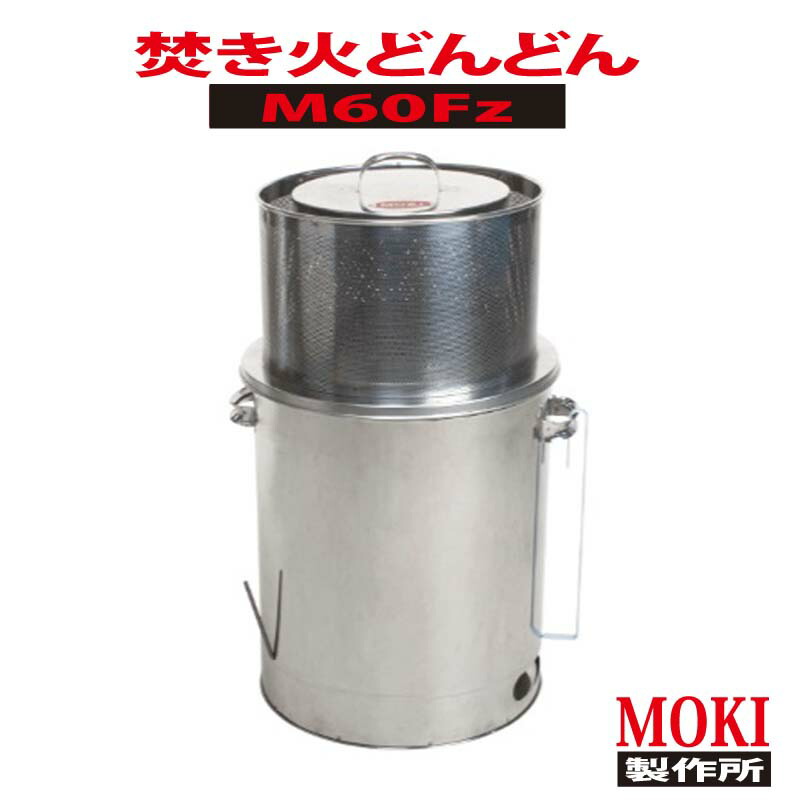 新品 未使用 MOKI モキ製作所 焼却炉 焚き火どんどん M60Fz 家庭用焼却炉 焚き火どんどん 60L (M60Fz) モキ製作所 MOKI