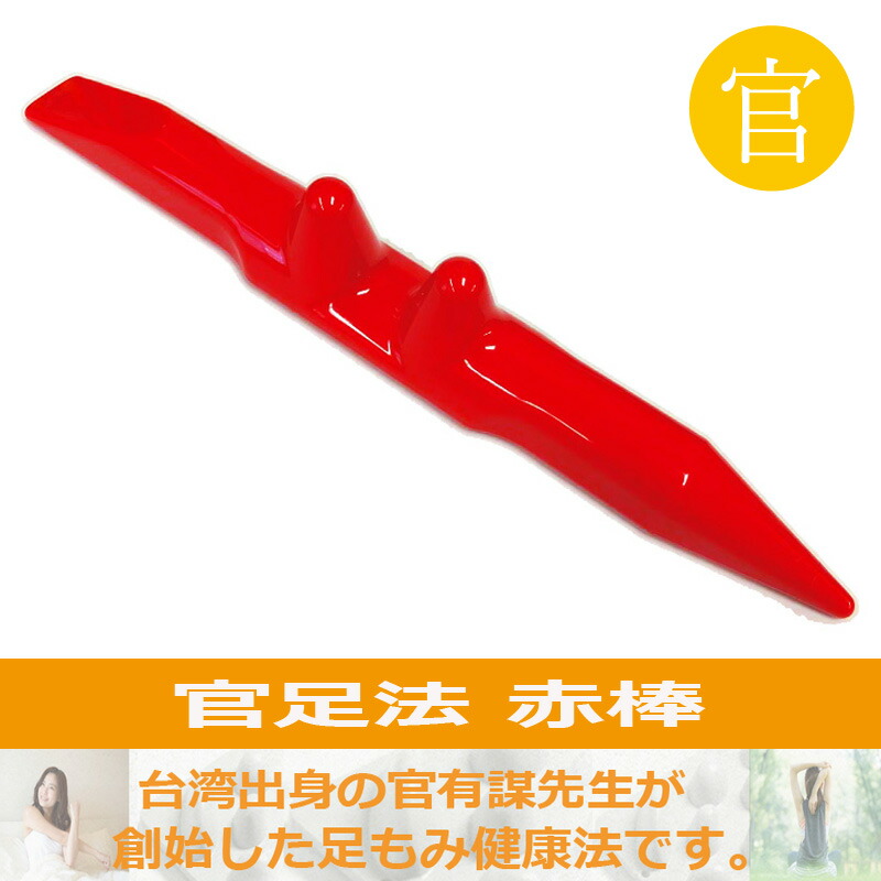 官足法　ウォークマットミニ　赤棒 三種の神器（ウォークマットⅡ＋赤棒＋グリグリ棒） | 官足法官