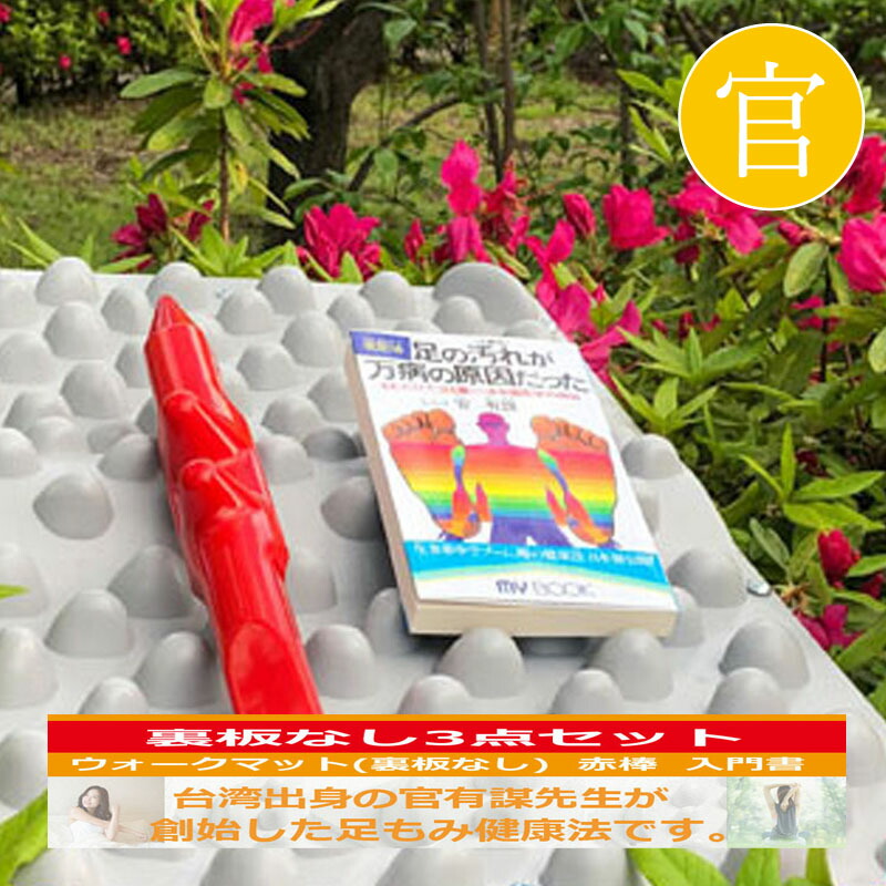 足ツボマット　官足法ウォークマットⅡ 裏板なし 新品未使用商品 楽天市場】【ウォークマット2裏板なし】官足法正規品 足つぼ