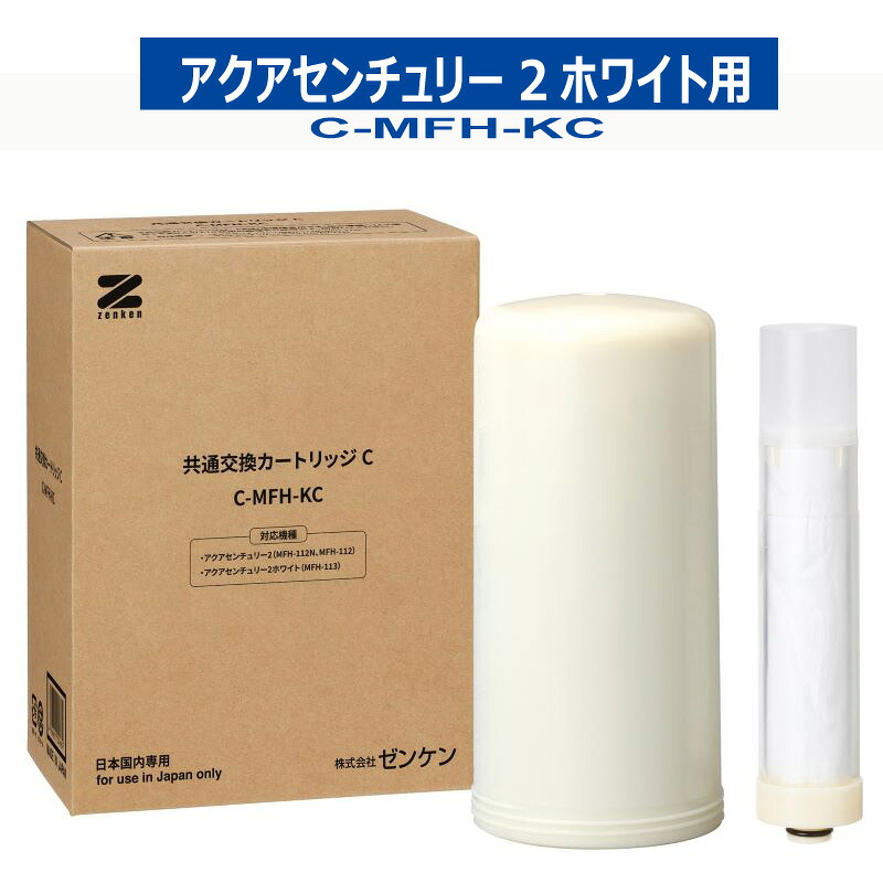 【共通交換カートリッジC】C-MFH-KC アクアセンチュリー2、アクアセンチュリー2ホワイト(MFH-113)浄水器用 ZENKENゼンケン 正規取扱店 安心の1年保証付き|健康のお手伝い 店