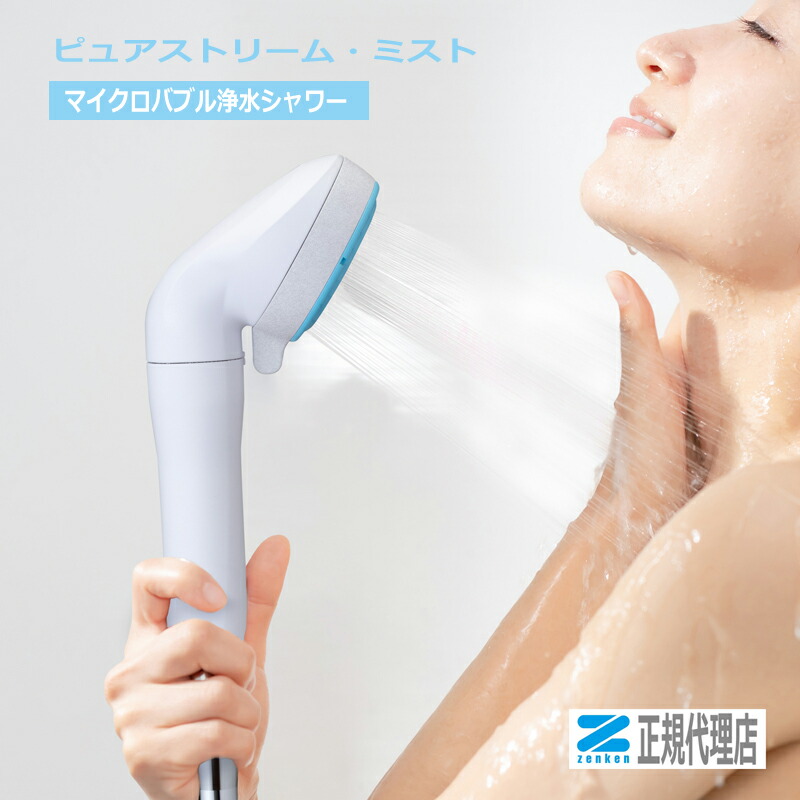 マイクロナノバブル浄水シャワーヘッド　ピュアストリーム　ゼンケン 20251121163619_1.jpg