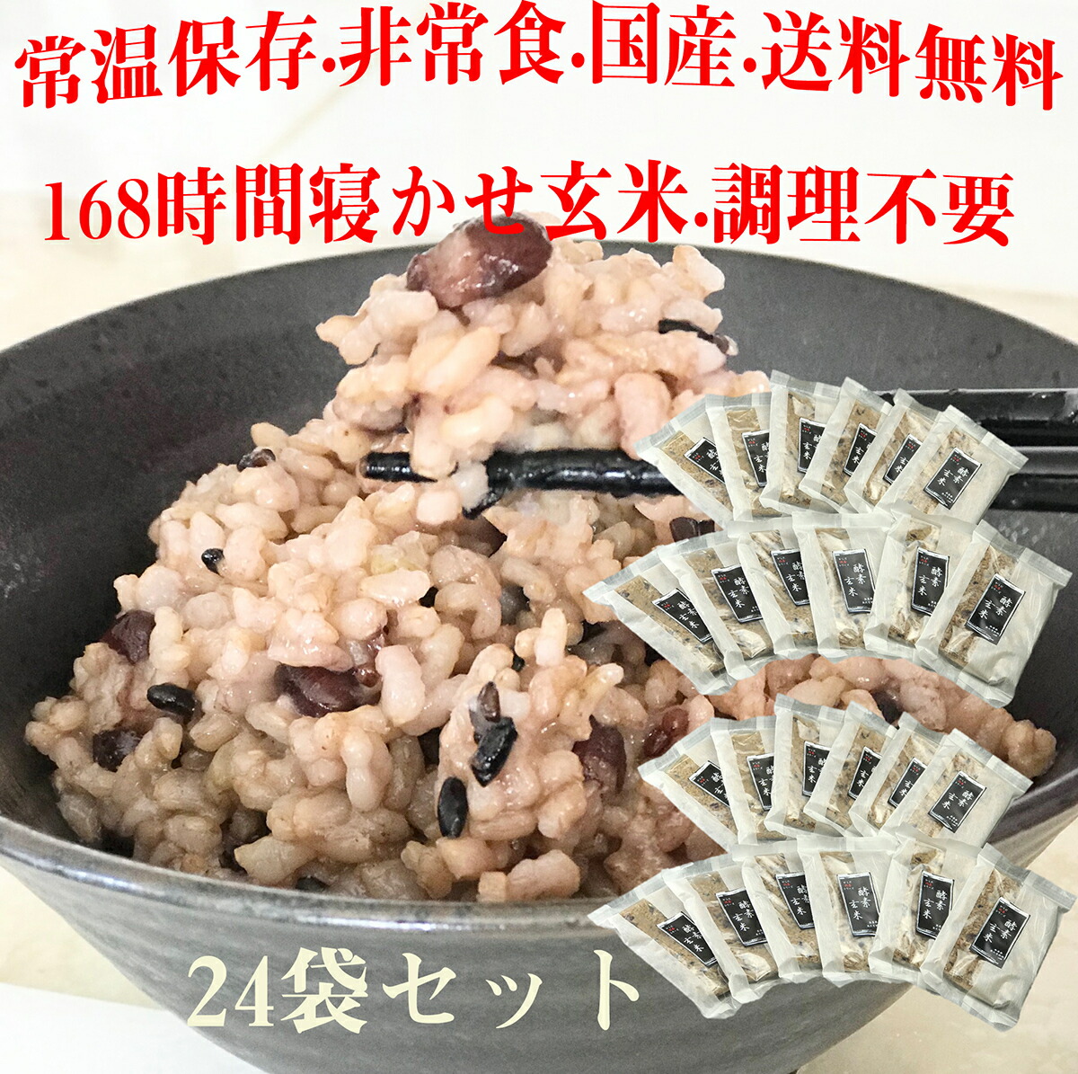 酵素玄米24袋セット 国産 発酵玄米 送料無料 熟成 安心 安全 無農薬 無化学肥料 健康 無添加 低温熟成 高温殺菌 常温保存 非常食 卸直営