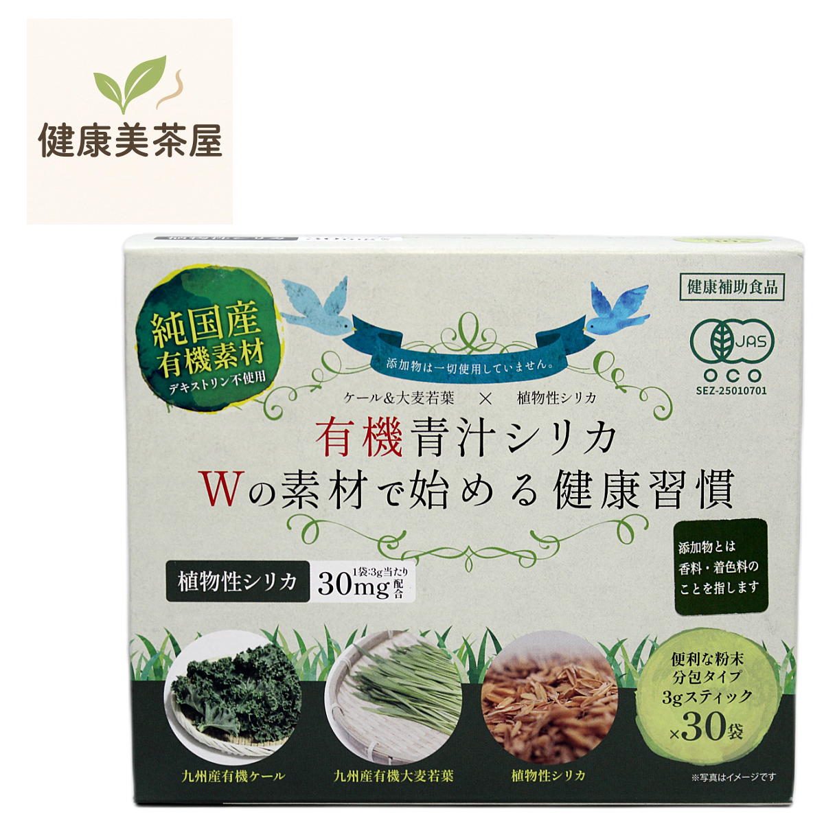 有機青汁シリカ 九州産有機JAS大麦若葉＆ケール 植物性シリカ粉末 30包 muk｜健康美茶屋