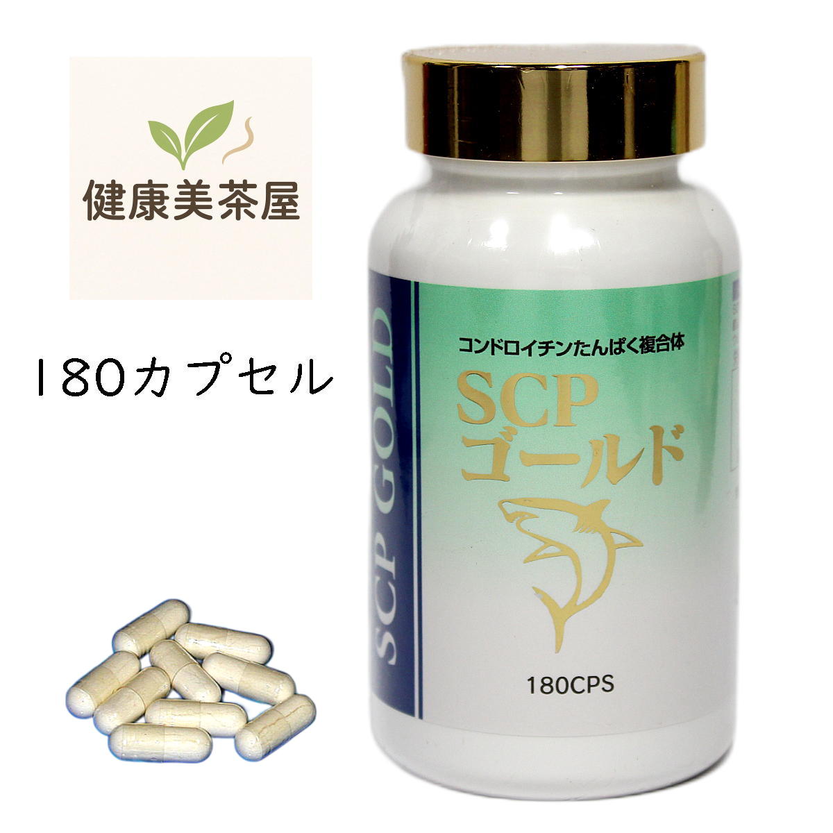 コンドロイチンサプリ 180粒 SCPゴールド  サンゴCa組みあわせる コンドロイチンたんぱく練りあわせる体 日生バイオ