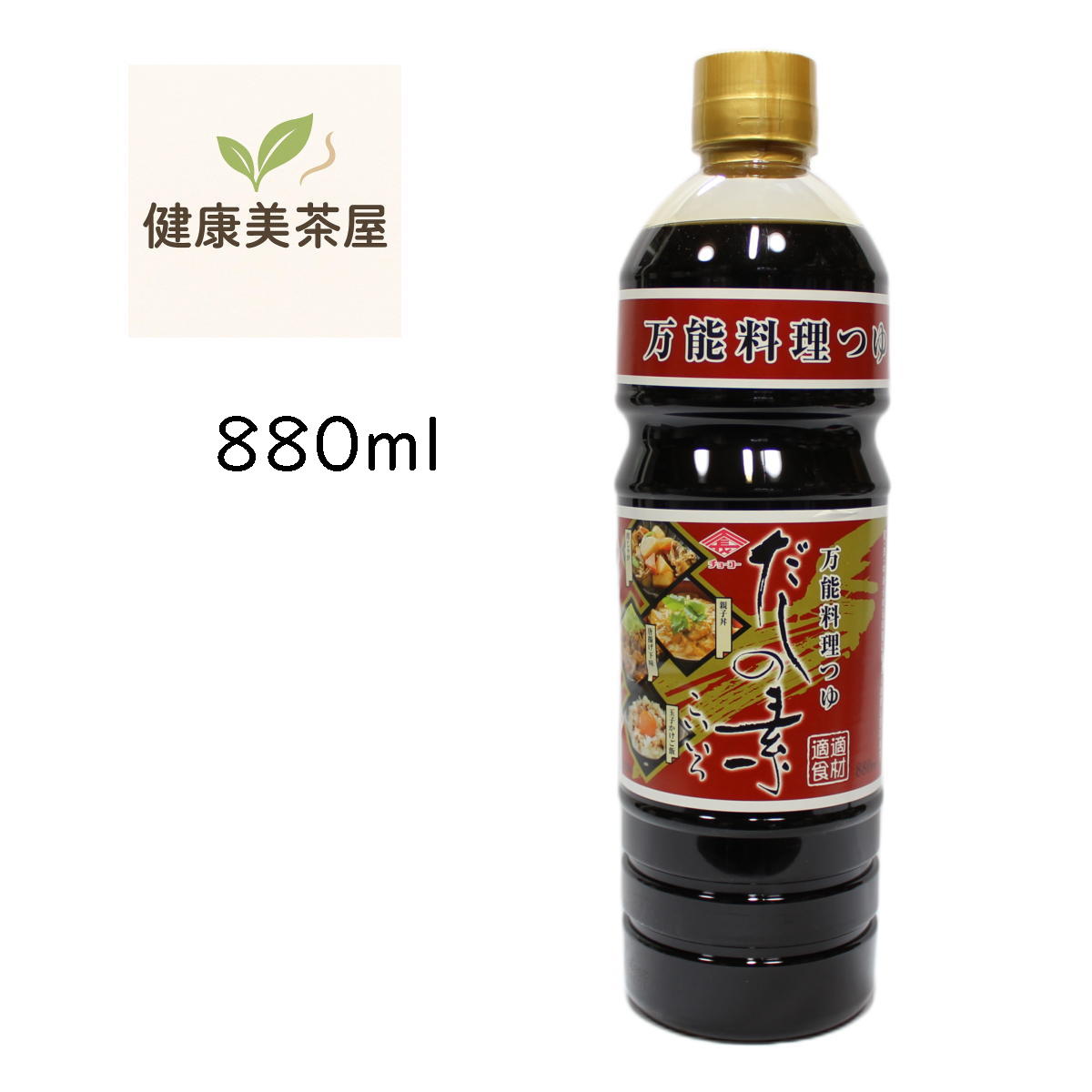 チョーコー醤油 だしの素 こいいろ 880ml 濃縮だし 本醸造丸大豆醤油使用 かつお昆布だし入り だし醤油 つゆ 万能調理つゆ 長崎チョーコー醤油 煮物 麺つゆ 鍋料理におすすめ|健康美茶屋