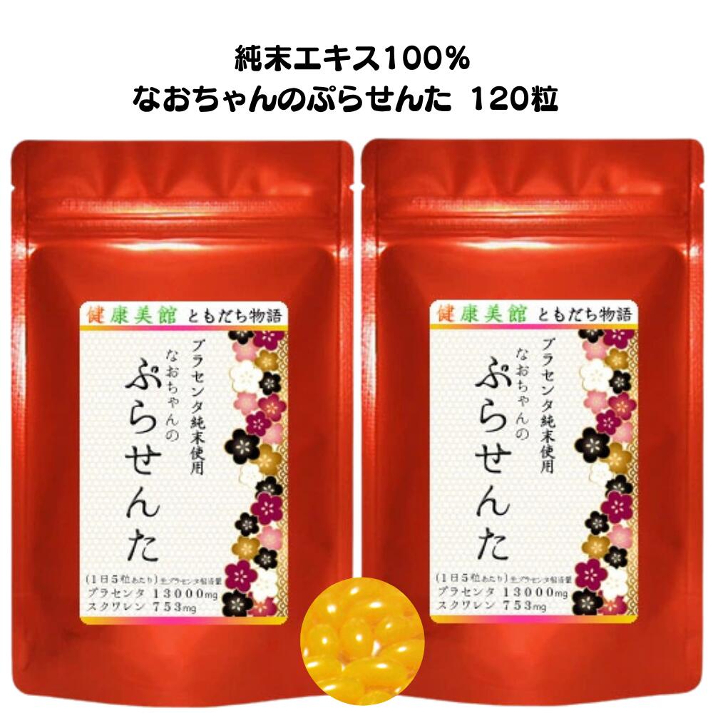 【２袋仕掛けるまとめ割】相も変わらずお父ちゃんのプラセンタ サプリ120粒入り口・入口 エンザイム腐食 1日/13000瓱 20倍濃化抽出エキス 濃さ100% プラセンタエキス純末組み入れる食料雑貨類 加えることpurasennta  【貨物輸送無料】