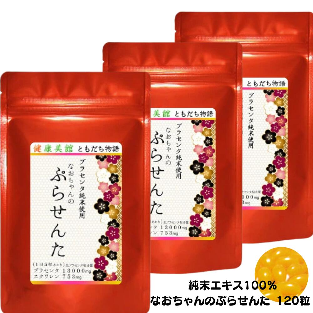 おまとめ割さらに6000円引っ張ること【3袋仕掛けるまとめ割】相も変わらずお父ちゃんのプラセンタ サプリ120粒入り口・入口 エンザイム腐食 1日/13000瓱 20倍濃化抽出エキス 濃さ100% プラセンタエキス純末組み入れる食料雑貨類 加えることpurasennta  【貨物輸送無料】