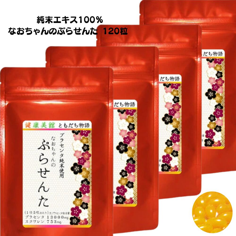 おまとめ割【４袋仕掛けるまとめ割】相も変わらずお父ちゃんのプラセンタ サプリ120粒入り口・入口 エンザイム腐食 1日/13000瓱 20倍濃化抽出エキス 濃さ100% プラセンタエキス純末組み入れる食料雑貨類 加えることpurasennta  【貨物輸送無料】