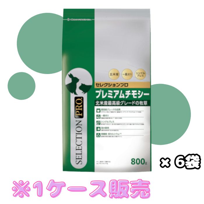 復活祭 一粒選り労働者階級 割り増し金チモシー 800g×6袋（容れもの売りわたす）☆  [同梱不可]