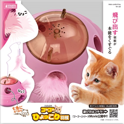 マルカン ゴーゴーひょっこり羽根 CT-648