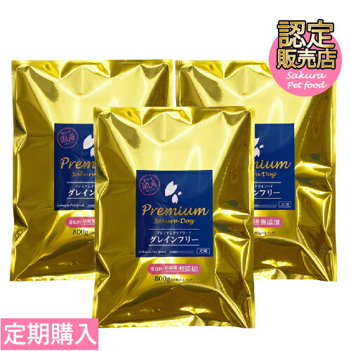 《定期購入》【国産・無添加・新鮮・健康】 サクラペットフード グレインフリー 800g×3個パック 【ドッグフード】【食いつき抜群】