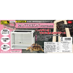 ◇三晃商会SANKOREPTIWILDパンテオンホワイトWH4535(爬虫類・両生類用ケージ)