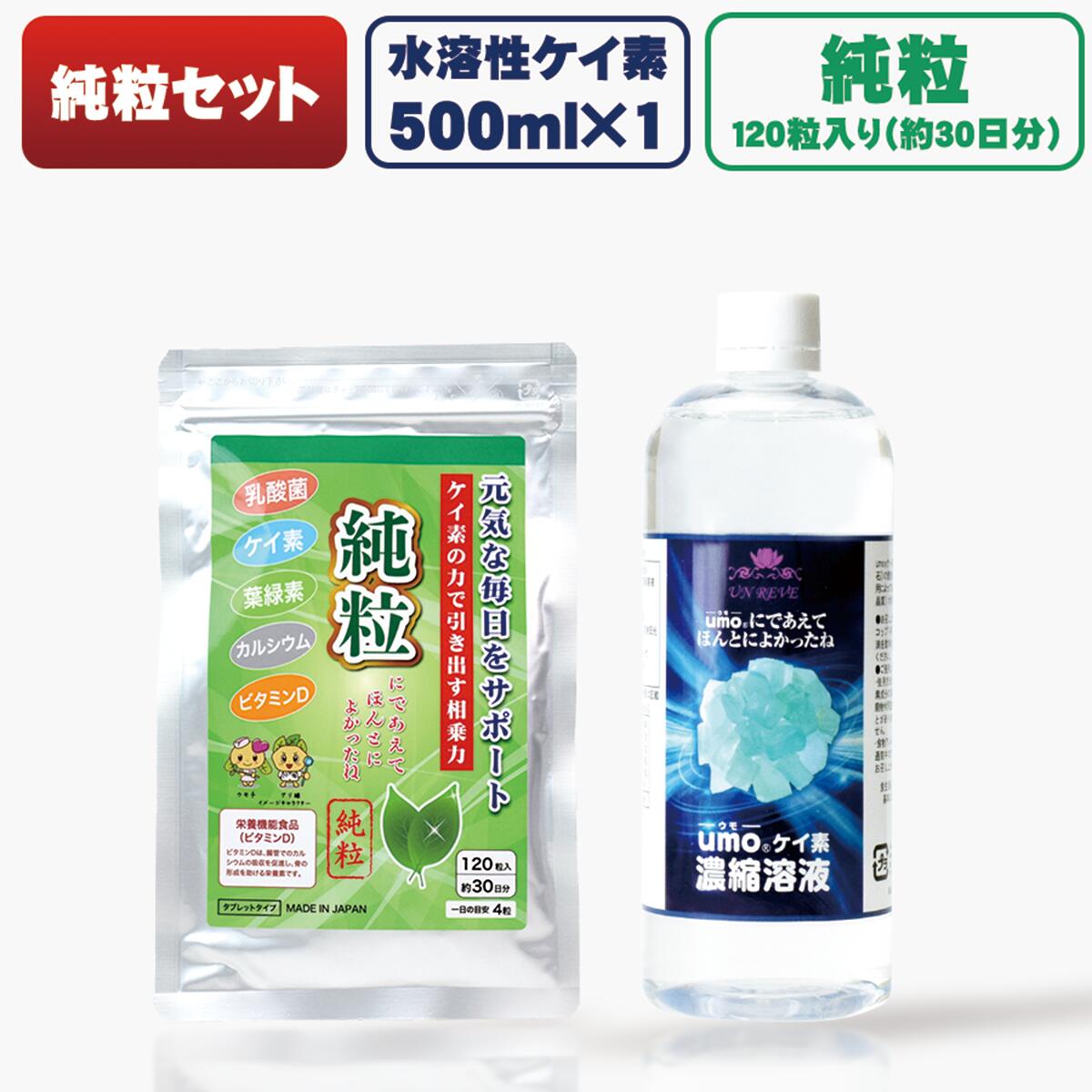 【おまけ・特典沢山!】 ケイ素 500ml &純粒 セット【 1位 水溶性 ケイ素水 umo 濃縮溶液 原液 シリカ 美活純粒 乳酸菌+ケイ素+葉緑素+カルシウム+ビタミンD配合 詰め替えボトル 計量カップ 美容 健康 ミネラル ウモ 正規品 】|健康クレール