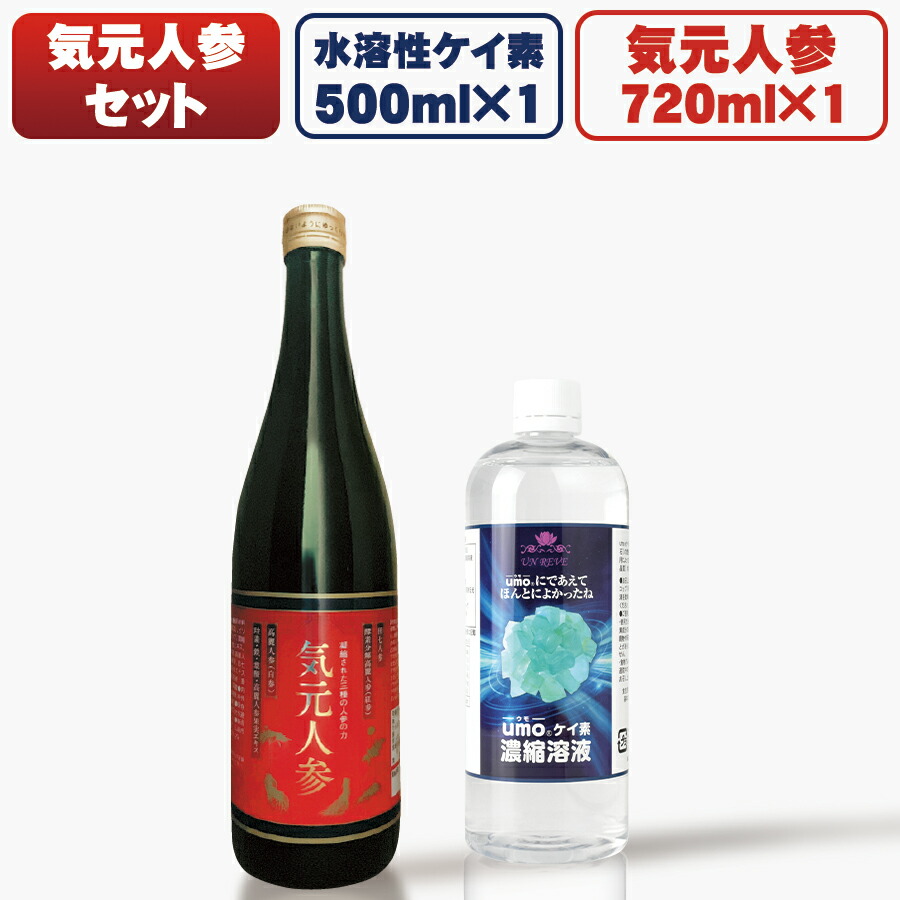 【おまけ・特典沢山！】 ケイ素 500ml ＆気元人参 1本 Bセット【 1位 水溶性 ケイ素水 umo 濃縮溶液 原液 シリカ 気元人参 高麗人参 詰め替えボトル 計量カップ 美容 健康 ミネラル ウモ 正規品 】