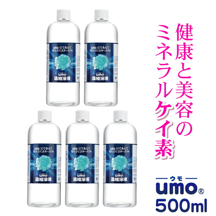 【楽天市場】【ケイ素 umo 濃縮溶液 500ml×5本 詰替ボトルと計量