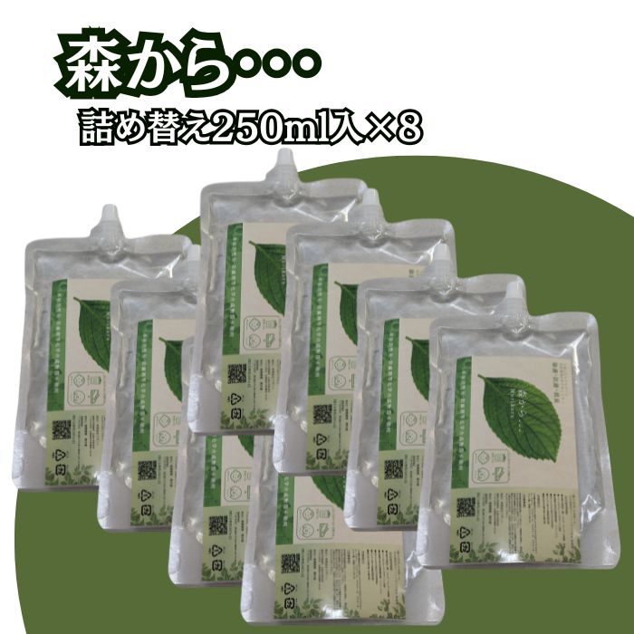 【貨物輸送無料】生まれながら除菌消臭吹き付ける『森から・・』用詰め替え液（2L）250ml×8袋仕掛ける 森の空気の状態を生まれ変わりする物ごとにこだわって作られた吹き付ける。12年の烏兎をかけて生まれながら草木抽出エキス１２０類概念だけで生み出すこと。 除菌 消臭 赤んぼう 愛玩動物 安全性のある 介護