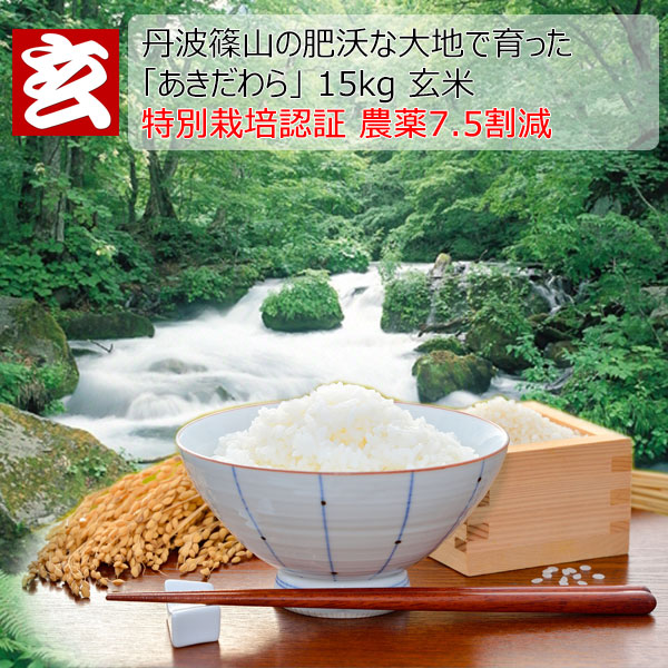 楽天市場】新米 米 30kg 送料無料 農薬7.5割減 あきだわら玄米