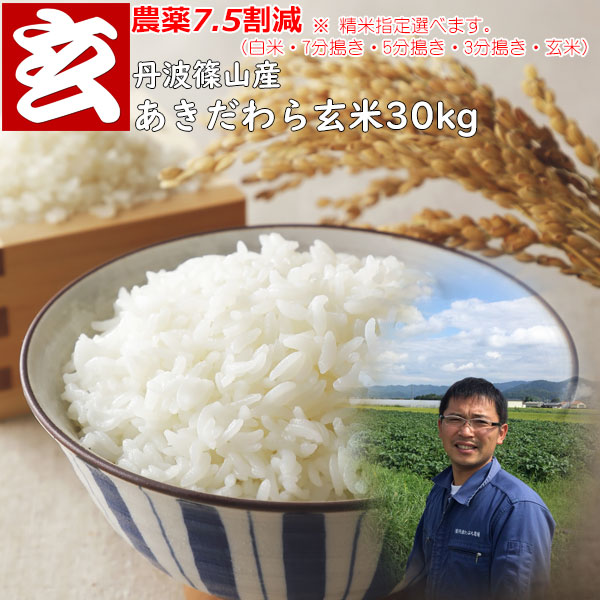 農薬7.5割減 1等米 あきだわら玄米 30kg 送料無料 産年 トレンド