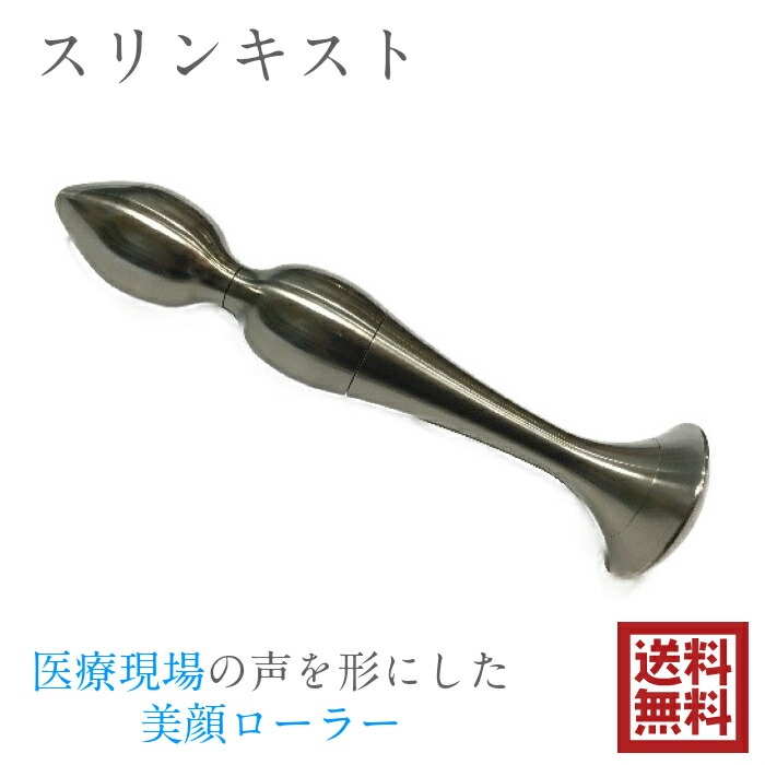 スリンキスト 美顔ローラー 美顔器 小顔ローラー 小顔矯正 フェイスローラー 美容ローラー リフトアップ マッサージ ローラー 全身 美容 エステ 整体 整復 むくみ 肩こり 腰痛 首のコリ ステンレス 冷やす 筋肉痛 腫れ