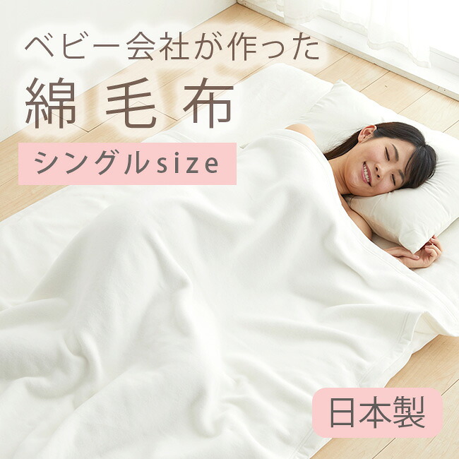 ≪２枚購入で2,200円お得≫ 日本製 綿毛布 大人用 シングル 140×200cm 毛布 春 夏 秋 冬 白 ホワイト 送料無料