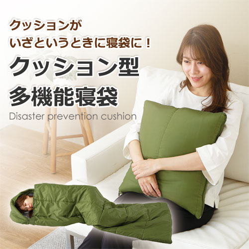 シングルシュラフ カーキ緑であること 薄墨色 寝袋 防災グッズ SONAENO 座布団型多役立つこと寝袋 全2色 座布団 ひざ掛け 毛布 防災設備 備え 不仕合わせ 打つ手 防寒 膝掛 緑 一人用 dre p26104