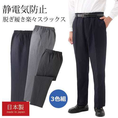 スラックス メンズ 日本製 静電防止はき楽パンツ 3色組 選べる股下丈 静電気防止 紳士服 シニア 男性 グレー ネイビー 紺色 静電気 対策 ルアナ デオグラフト 消臭 匂い シンプル 裾上げ済み ファッション 50代 60代 70代 80代 父の日 お父さん 秋物 冬物 秋冬　kuri　p23329｜健康と快適生活　店