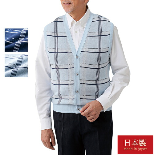 ニットベスト ジレ チョッキ 前開き メンズ 日本製 綿混前開きベスト 全2色 紳士服 シニア 男性 ネイビー ブルー 紺色 青 水色 チェック 格子柄 国産 ウォッシャブルニット シンプル シニアファッション 40代 50代 60代 70代 80代 父の日 お父さん 春夏　pos　sai　p25712