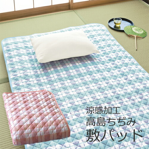 敷パッド シングルサイズ 日本製 涼感加工高島ちぢみ敷パッド 全2色 敷きパッド チェック ブルー ピンク 夏用 涼感 寝具 コットン 青 桃色 丸洗いOK 洗える 春物 夏物 春夏　pos　ln　p27398