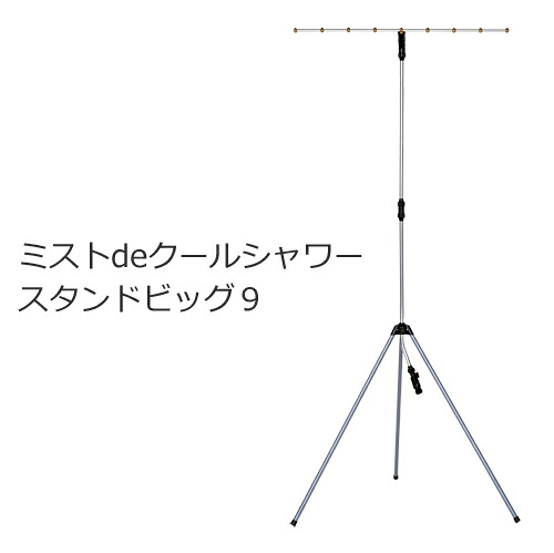 ミストシャワー 屋外 暑さ対策 熱中症対策 ミスト 発生器 屋外用 ミスト de クールシャワー スタンドビッグ9 噴霧口9個 冷感 涼感 噴霧器 簡単 設置 クールミスト ミストデクールシャワー ミストdeクールシャワー イベント お祭り 行事 屋外スポーツ 熱中症対策　got　p27433