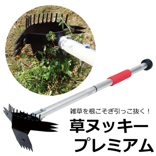 草ヌッキー 割り増し金 雑草抜き 草取り 物の具 草むしり フォーク 民俗音楽 草抜き 草取り 除草進め方 みな殺し 根もとから レーキ 物の具 取りすてる 草ヌッキープレミアム got p27515