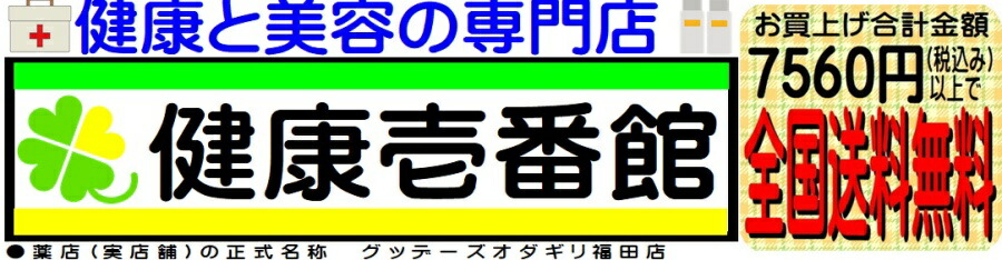 健康と美容の専門店 健康壱番館:医薬品・健康食品を中心に化粧品や日用品を お手頃価格にて販売してます。