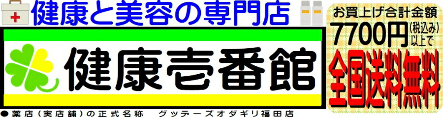 健康と美容の専門店 健康壱番館:医薬品・健康食品を中心に化粧品や日用品を お手頃価格にて販売してます。
