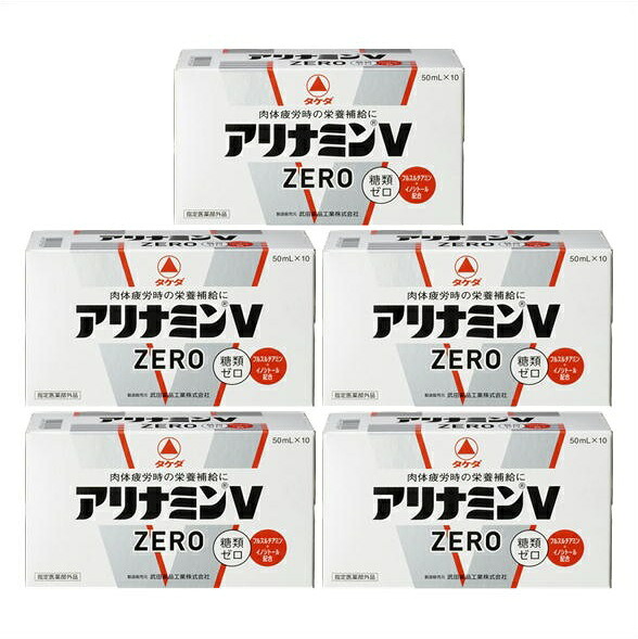 送料無料 ▲［5個セット］アリナミンVゼロ　50mLx10本入り&times;5個 ●翌日配達「」対象商品（休業日を除く）●｜健康と美容の専門店　健康壱番館