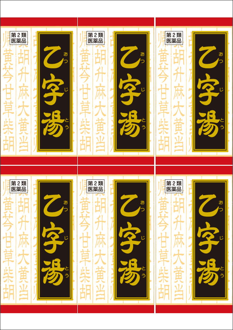 貨物輸送無料 【第2類飲み薬】［6個書き割り］「クラシエ」漢方 乙字湯抽出エキス錠 180錠入り口・入口×6個 ●またの日送りとどける「」客体商いもの（休業日を除く）●