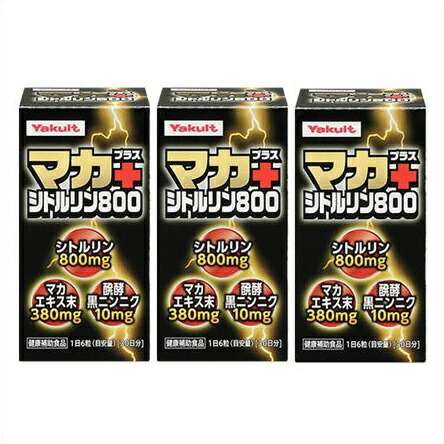 貨物輸送無料 ［3個書き割り］マカ 足し加える シトルリン800 180粒×3個 ●またの日送りとどける「」客体商いもの（休業日を除く）●